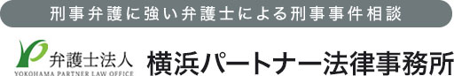 刑事弁護に強い弁護士による刑事事件相談