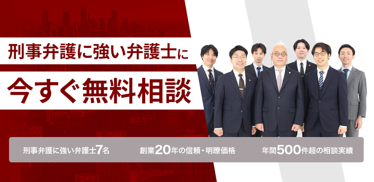 刑事弁護に強い弁護士に今すぐ無料相談