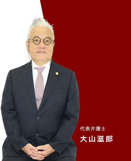 代表弁護士　大山滋郎