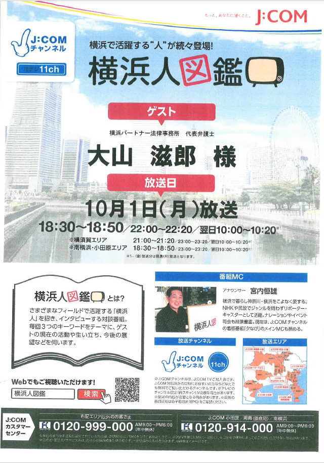 代表弁護士　大山滋郎が、Ｊ：ＣＯＭの「横浜人図鑑」にゲスト出演しました。